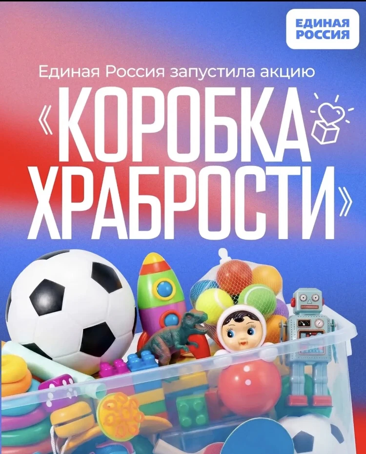 «Единая Россия» запустила ежегодную благотворительную акцию «Коробка храбрости». Партия собирает под