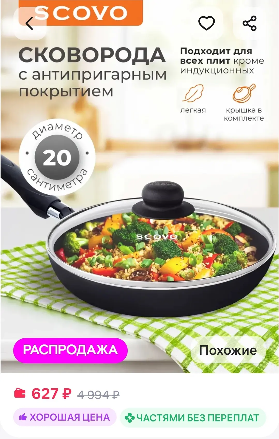 Сковорода c крышкой 20 см антипригарная Scovo
