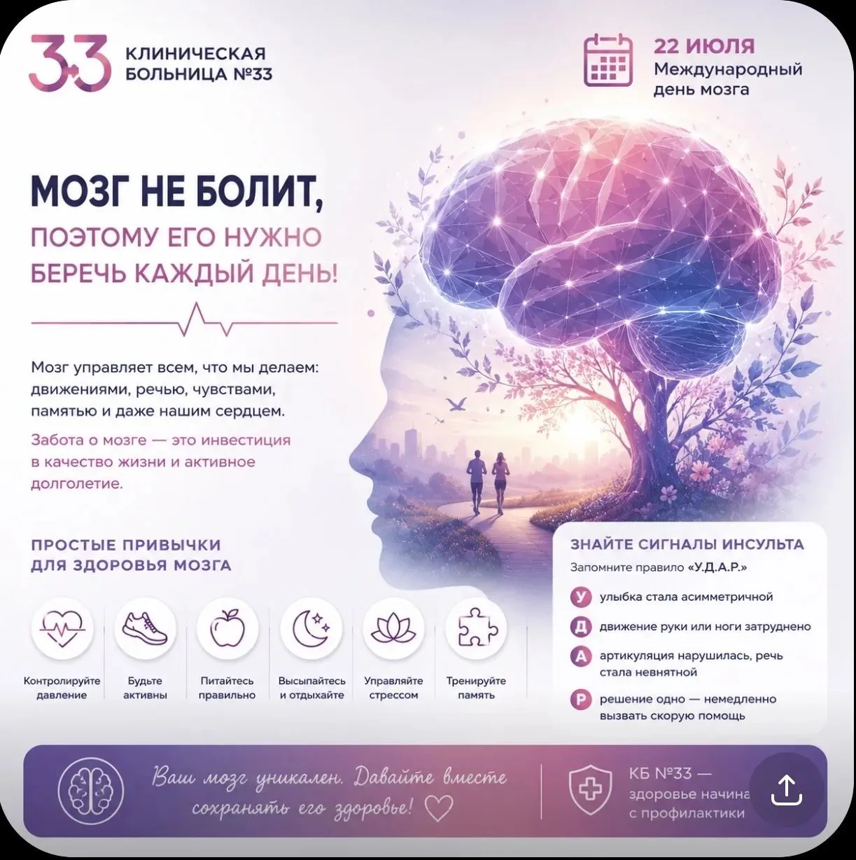 🧠 «Самое коварное в мозге то, что он почти никогда не болит…»

22 июля во всем мире отмечается Межд