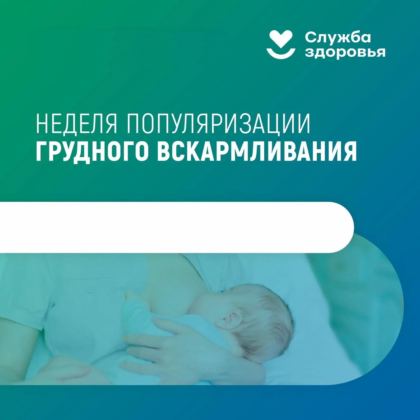 НЕДЕЛЯ ПОПУЛЯРИЗАЦИИ ГРУДНОГО ВСКАРМЛИВАНИЯ с 3 по 9 августа

🍼 Грудное вскармливание является одни