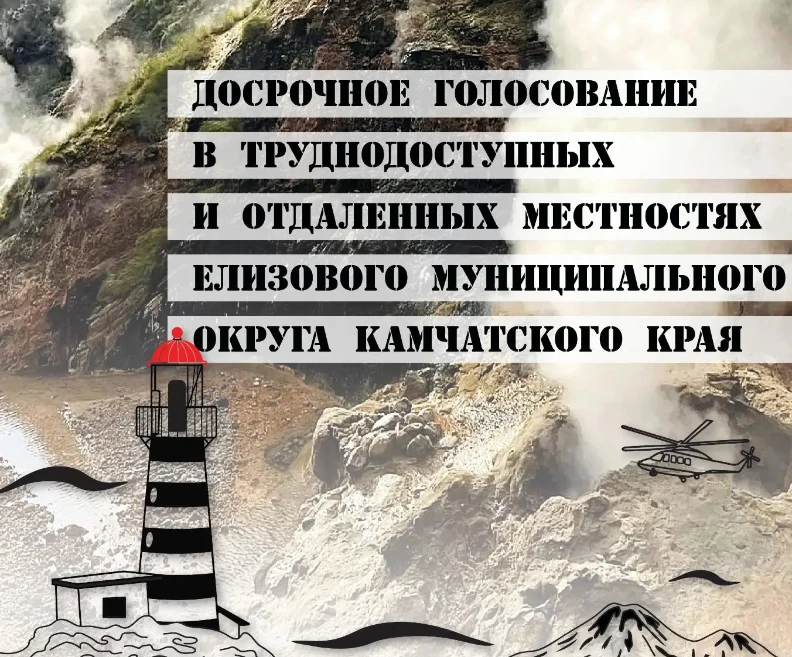 Досрочное голосование в отдаленных и труднодоступных местностях Елизовского муниципальн...