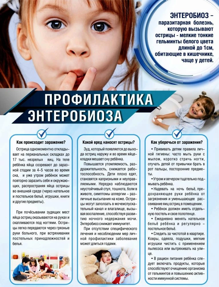 ЧТО НУЖНО ЗНАТЬ РОДИТЕЛЯМ ОБ ЭНТЕРОБИОЗЕ