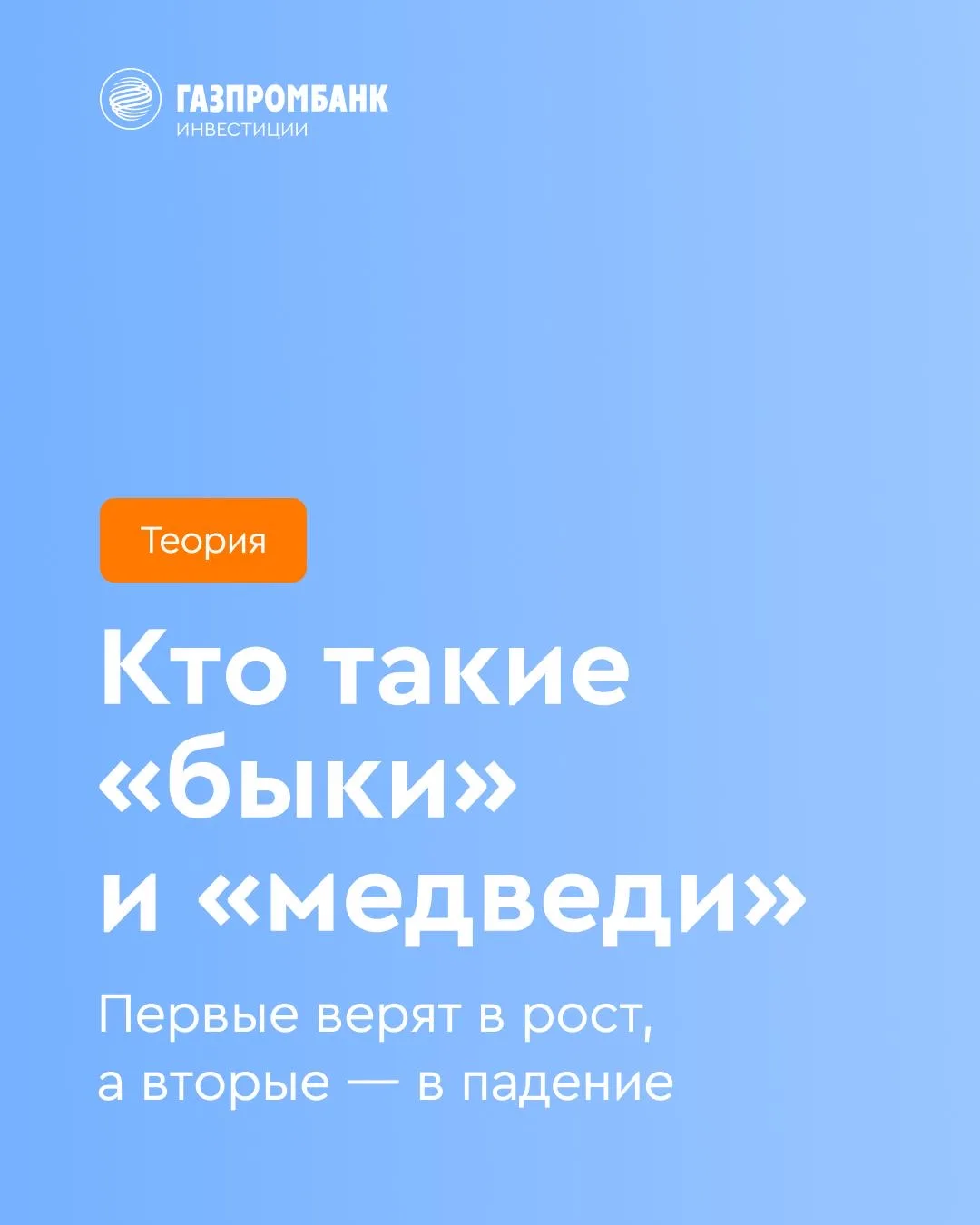 🐂 Кто такие «быки» и «медведи»  Инвесторов делят на «быков» и «медведей» по их стратегии торговли. П