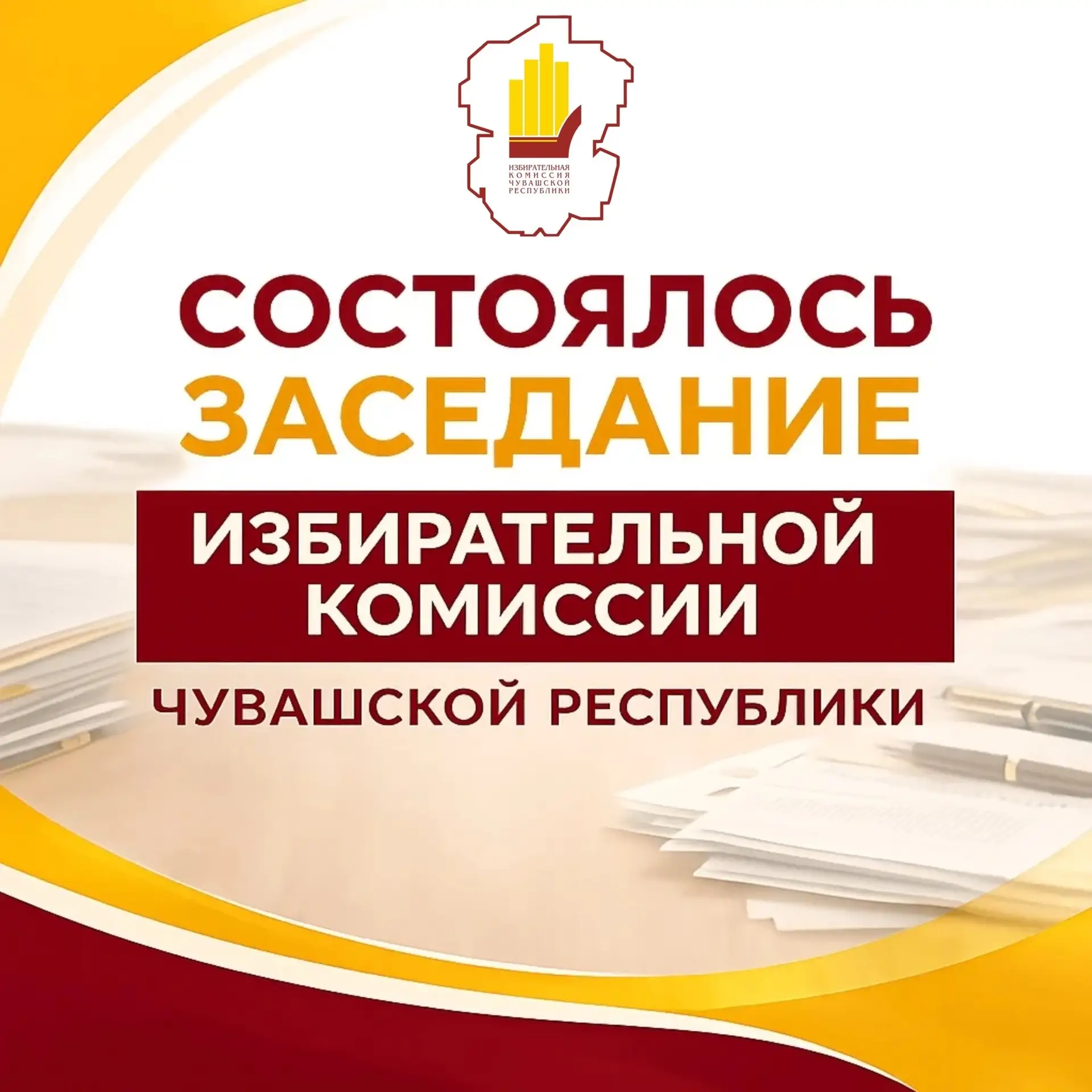 27 августа 2026 года состоялось очередное заседание Избирательной комиссии Чувашской Ре...
