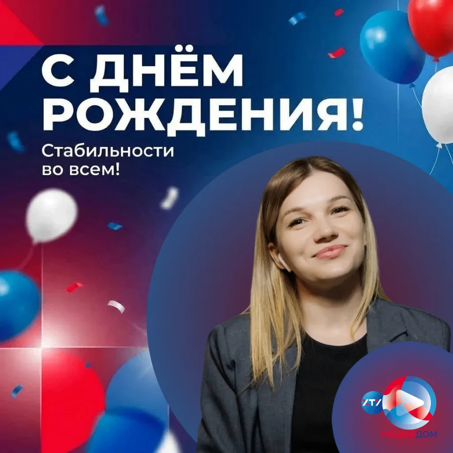 🪄 С днём рождения, укротитель нейросетей, дизайна и инфографики!

Ангелина, команда МедиаДома ХТУ п