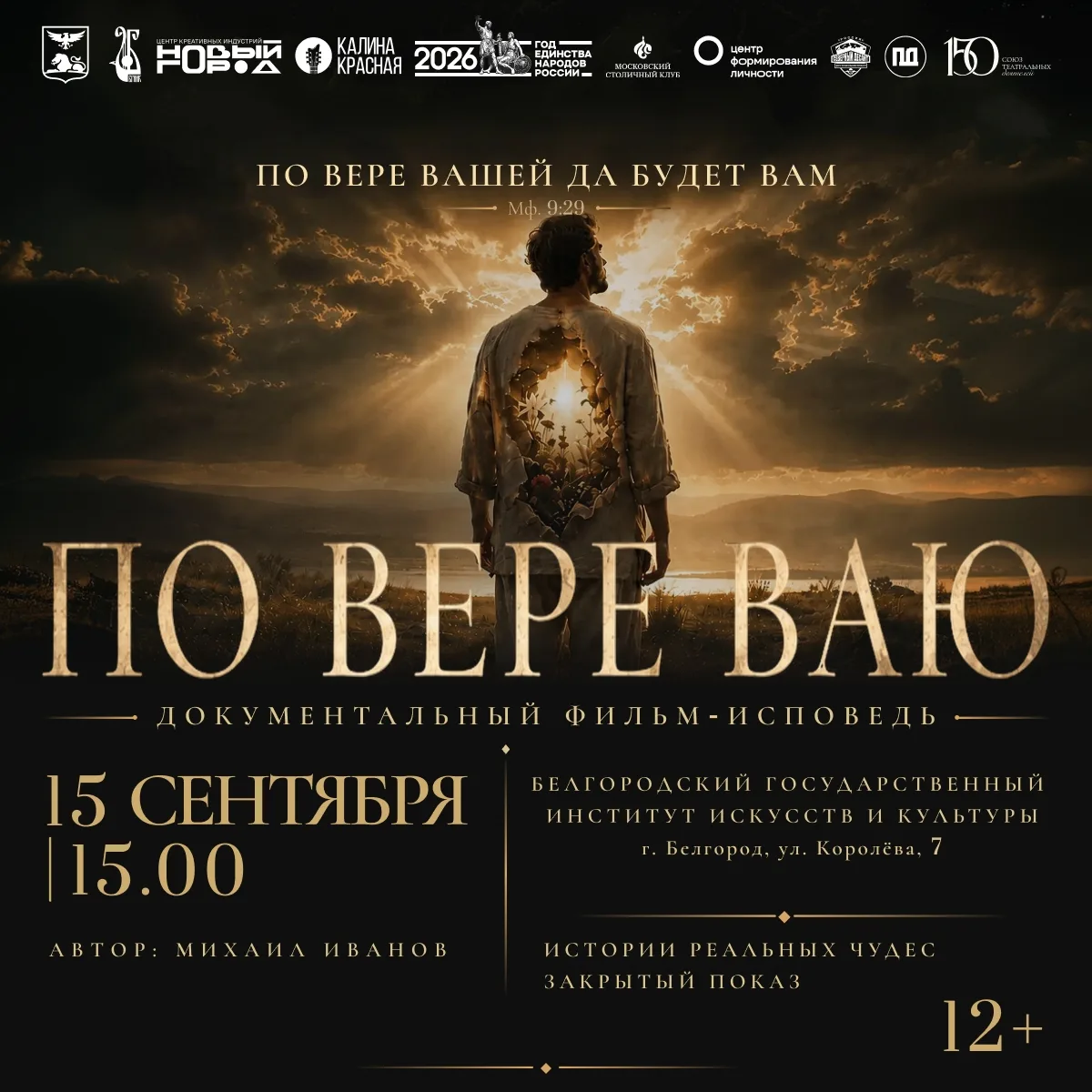 15 сентября в 15:00 в БГИИК показ документального фильма-исповеди «По вере ваю…». После...