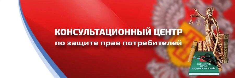 В среду, 24 июня 2026 года с 13.00 до 16.00 часов Консультационный пункт по защите прав потребителей