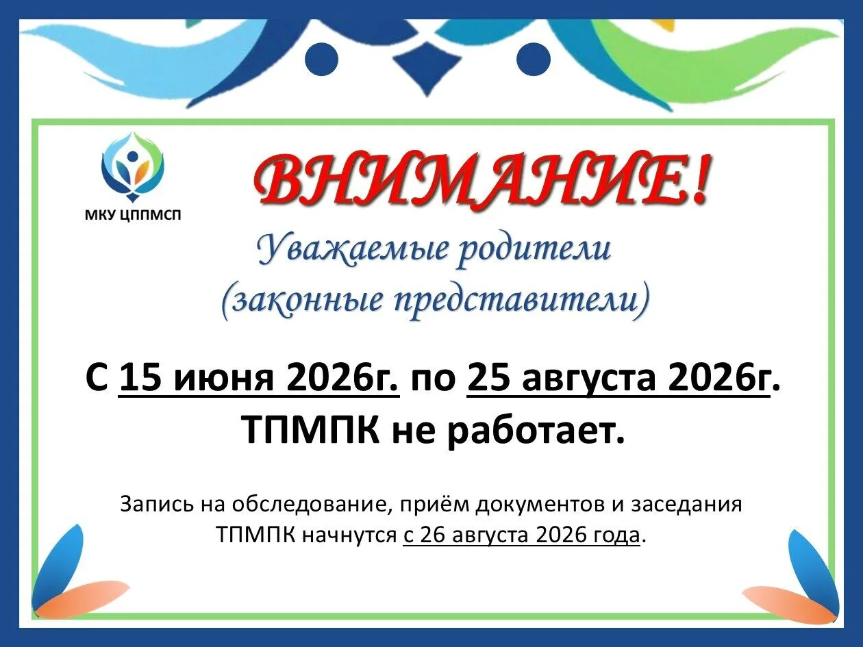 📅С 15 июня 2026г. по 25 августа 2026г. - ТПМПК не работает