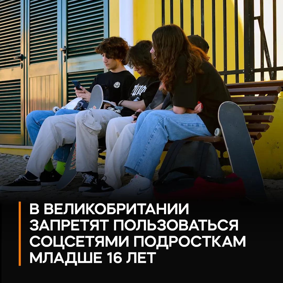 ❌ В Британии запретят соцсети для подростков младше 16 лет — закон вступит в силу весной 2027

Премь