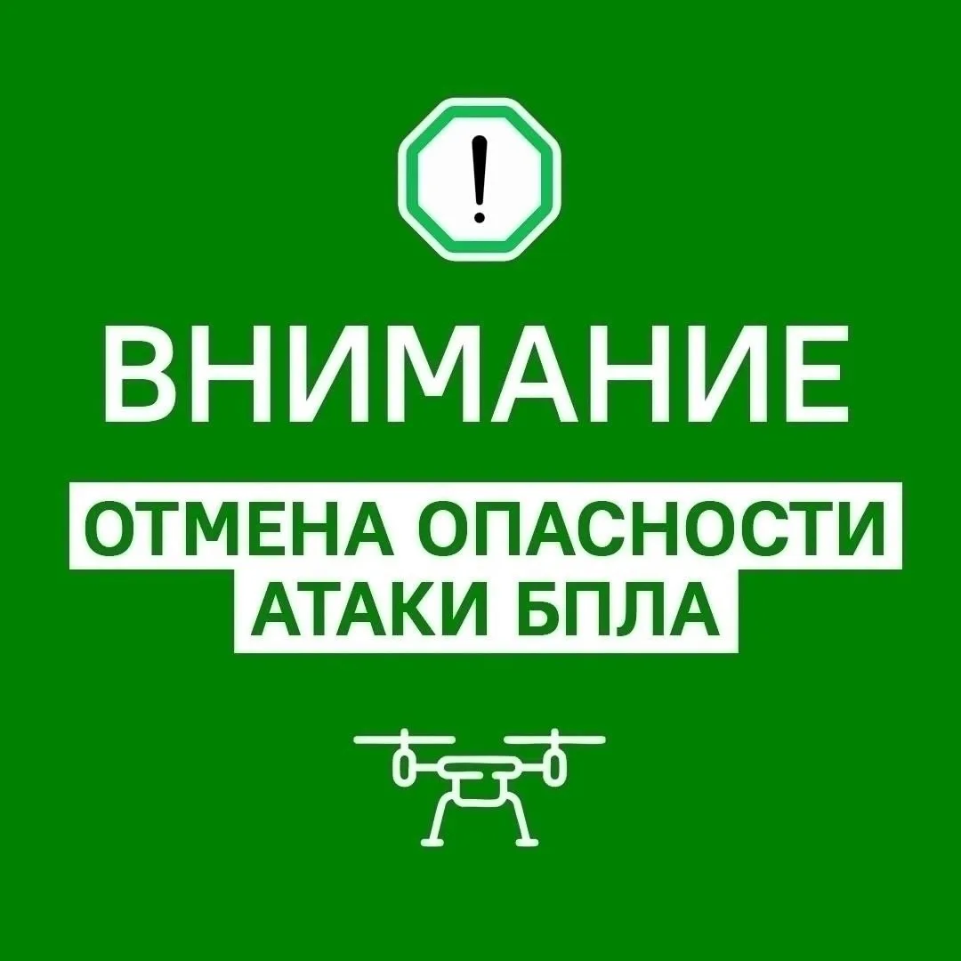 ‼️ Внимание! Уважаемые оренбуржцы! 

Отбой опасности атаки БПЛА на территории Оренбургской области! 