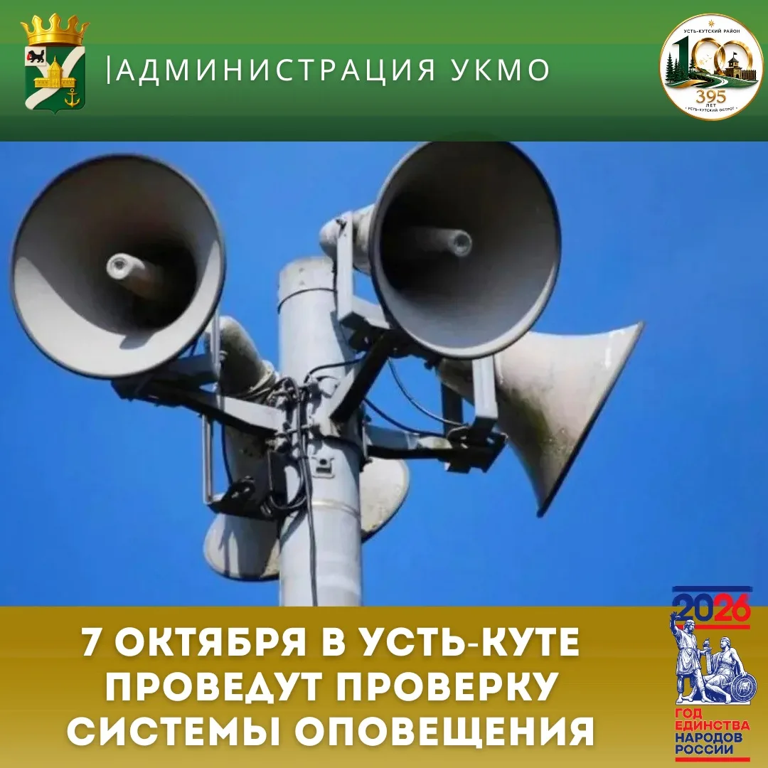 ❗Учебные запуски звуковых сирен в Усть-Кутском районе❗