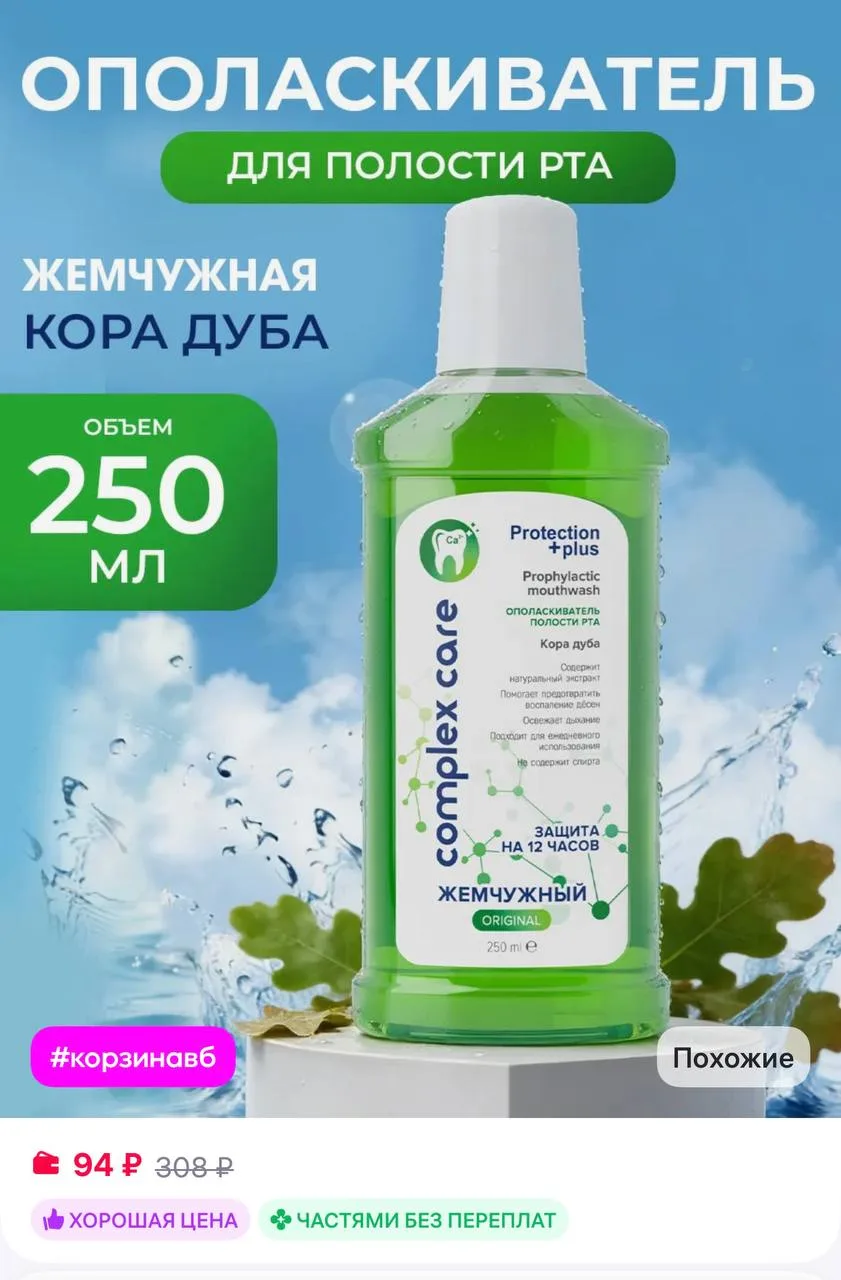 Ополаскиватель для полости рта Кора Дуба 250 мл 

https://www.wildberries.ru/catalog/169728049/detai