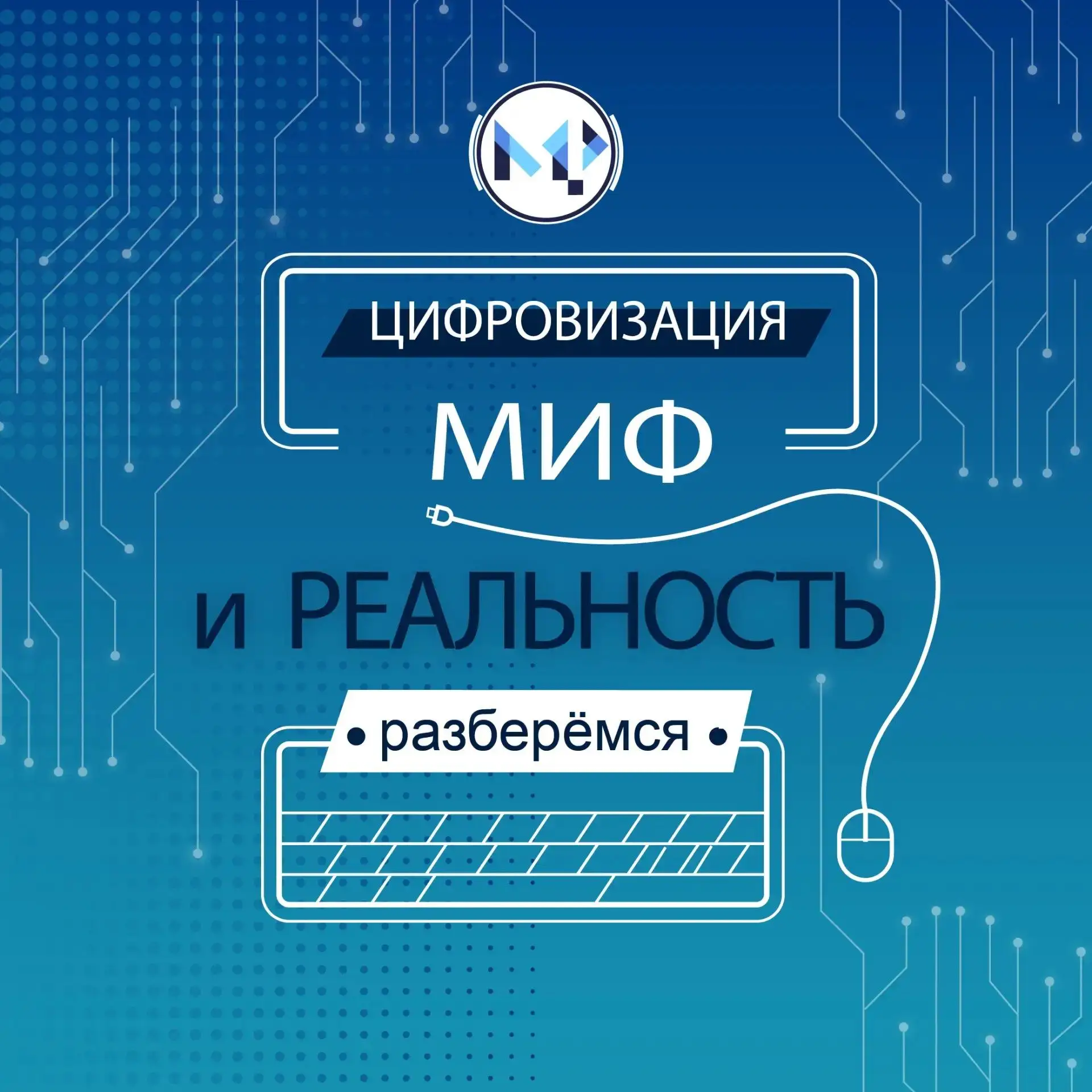 МИФ или РЕАЛЬНОСТЬ?

Вокруг цифровизации много мифов - пора отделить правду от вымысла! Продолжаем р