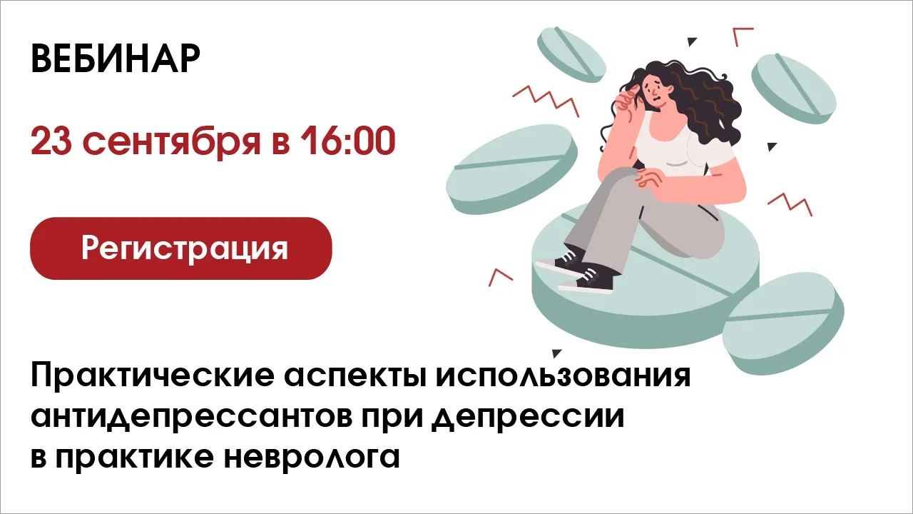 💊Практические аспекты использования антидепрессантов при депрессии в практике невролога