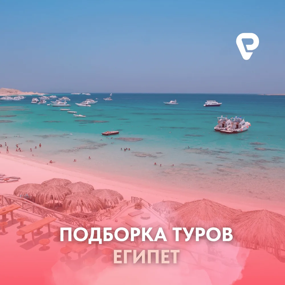 🇪🇬 Ловите момент: подборка туров в Египет!