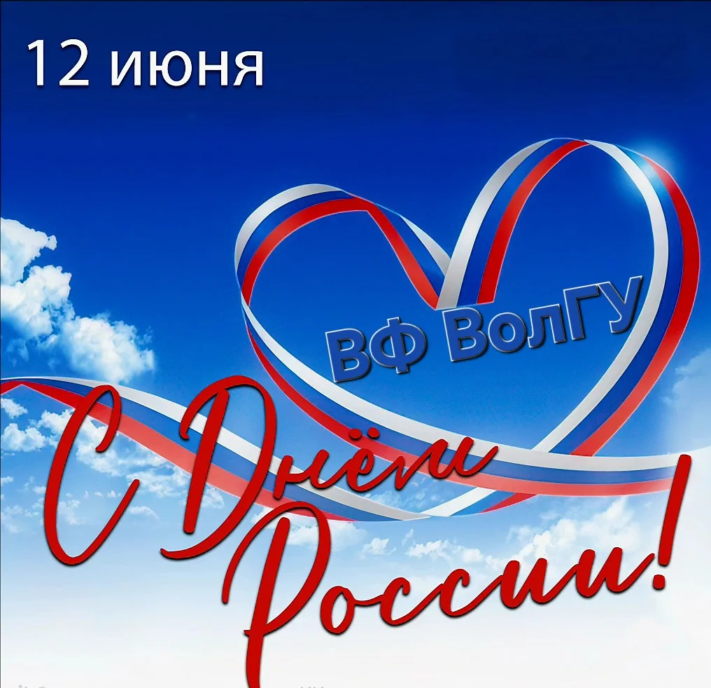 Уважаемые коллеги, дорогие преподаватели и сотрудники!

Сердечно поздравляю Вас с Днем России! Этот 
