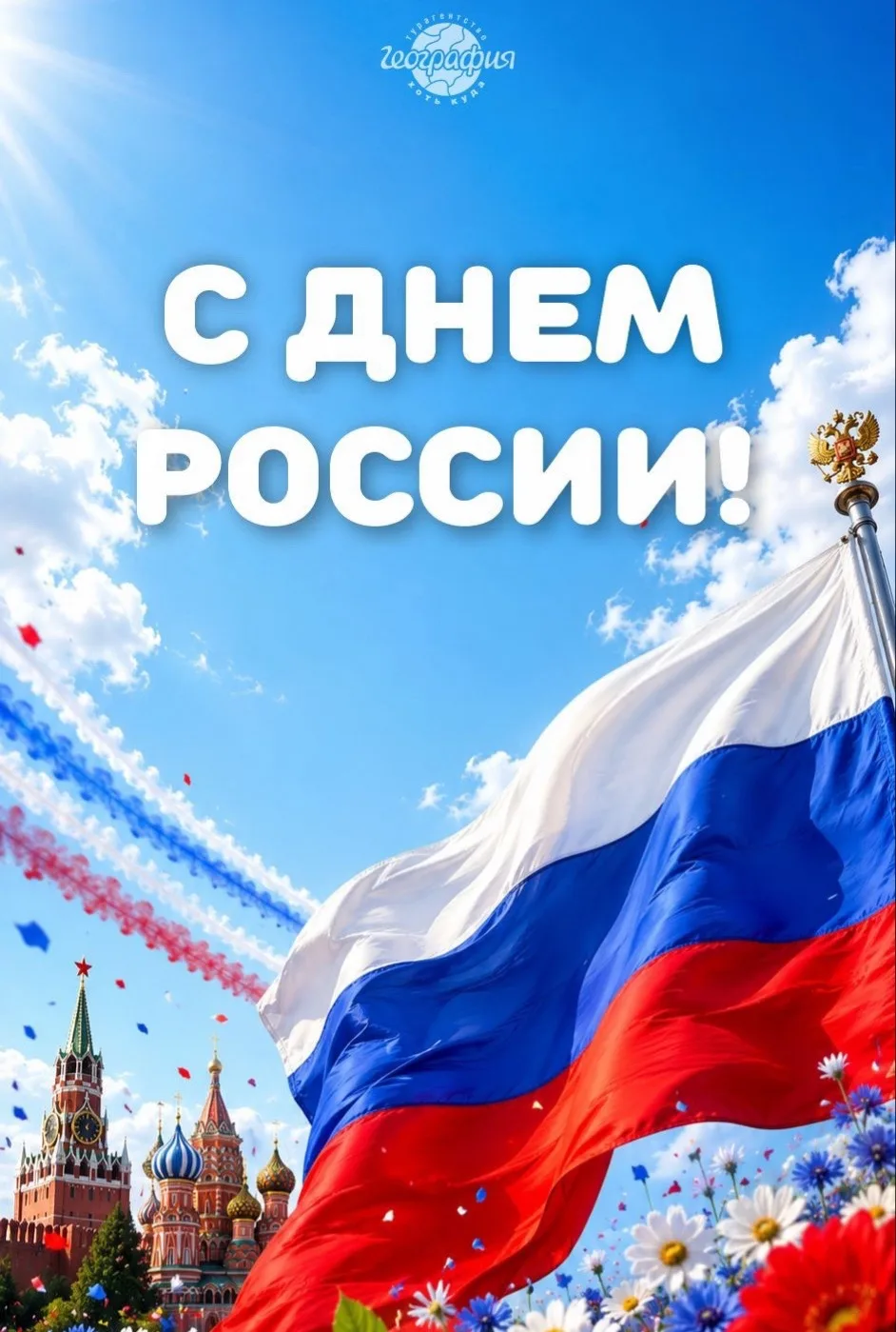 С Днём России!! 

Мира, процветания и конечно, больше возможностей нам, для путешествий! ✈️