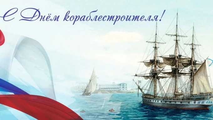 С Днем кораблестроителя!