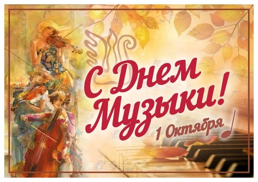 🎼 1 октября - Международный день музыки! 🎼