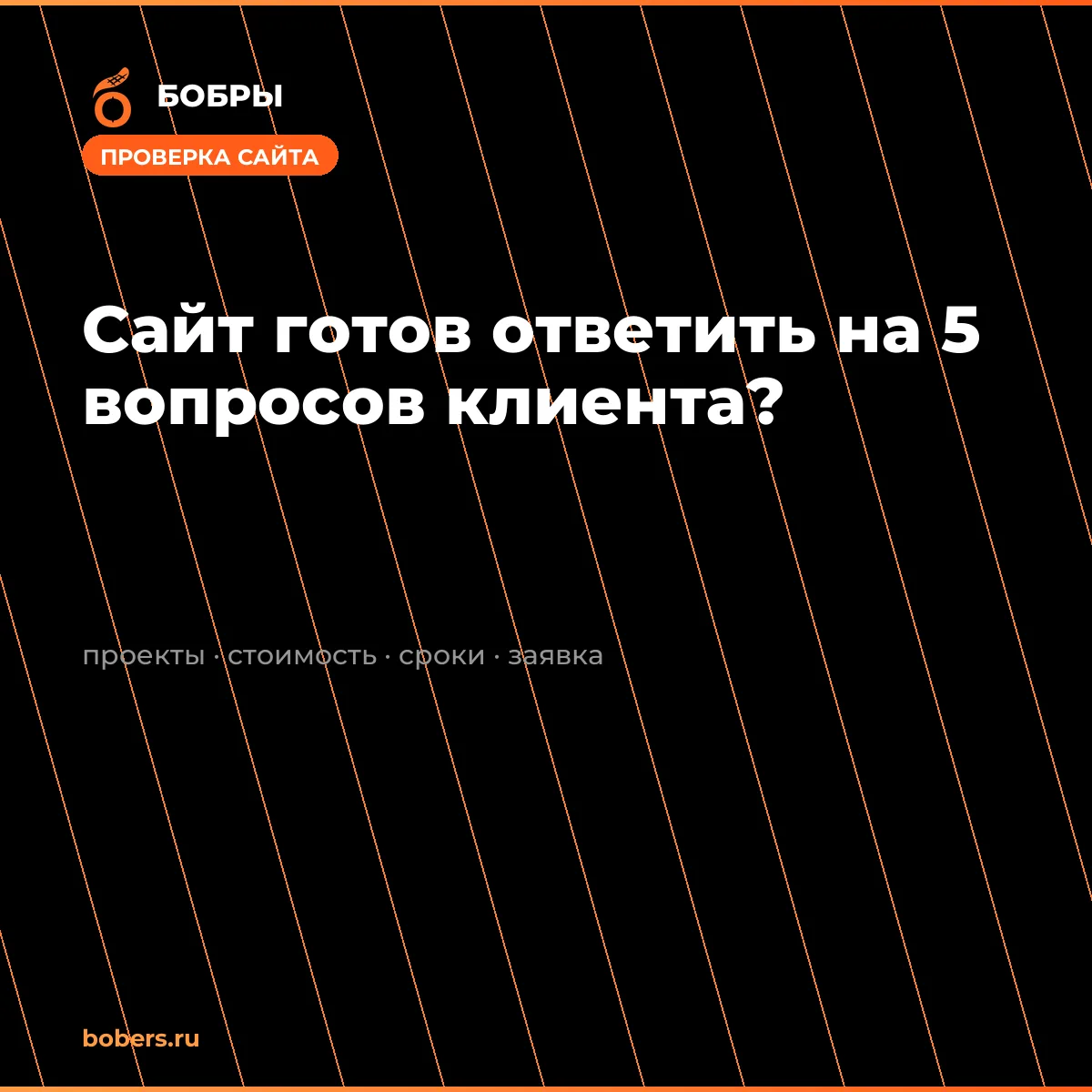 🏗 Сайт отвечает на 5 вопросов клиента — или только показывает красивые дома?
