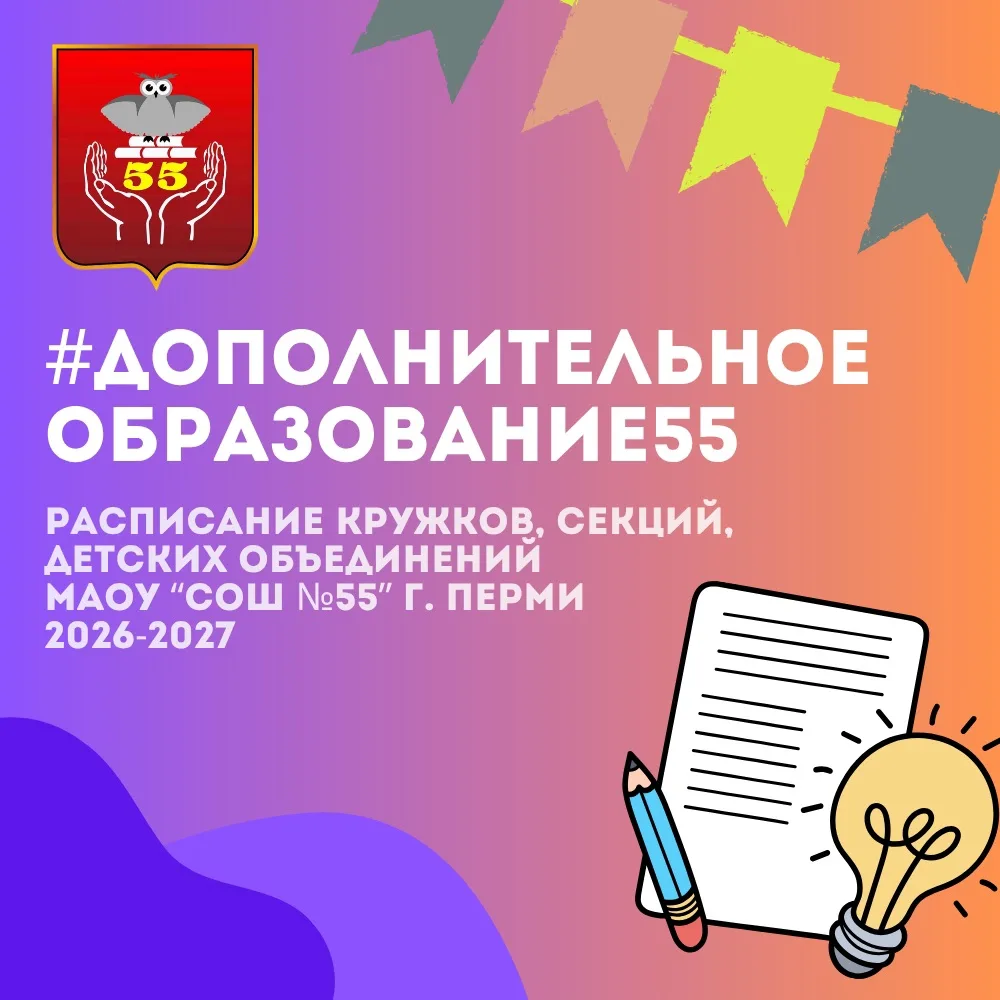 #доп_образование@school55_perm