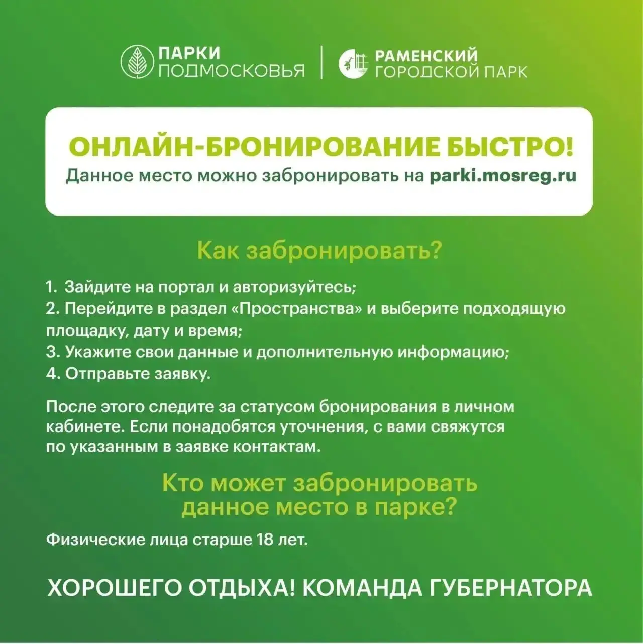 🍃Отдых по плану: бронируйте место в Раменском городском парке!