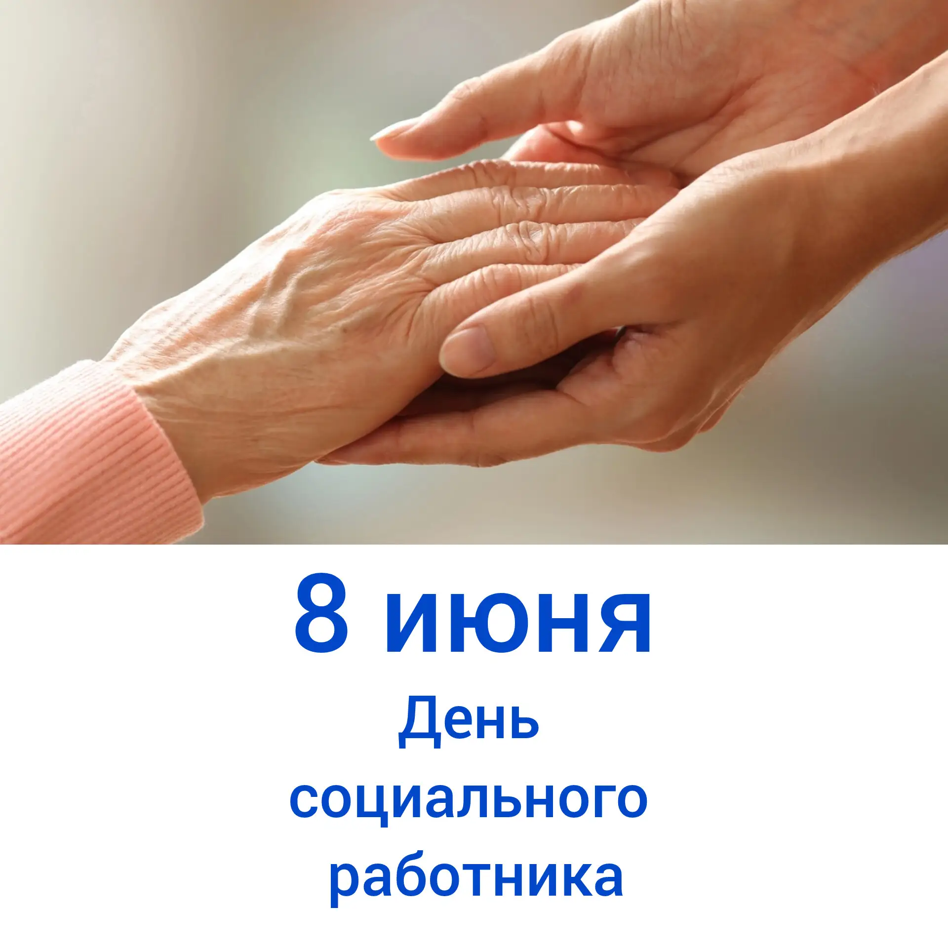 8 июня поздравляем социальных работников Санкт-Петербурга с профессиональным праздником. В Северной 