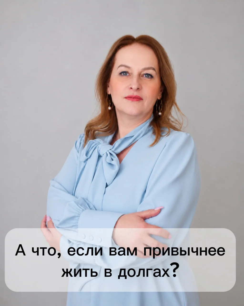 А что, если вам привычнее жить в долгах, чем без них?
