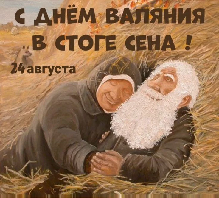 ☀️ День валяния в стоге сена — праздник простого счастья! ☀️