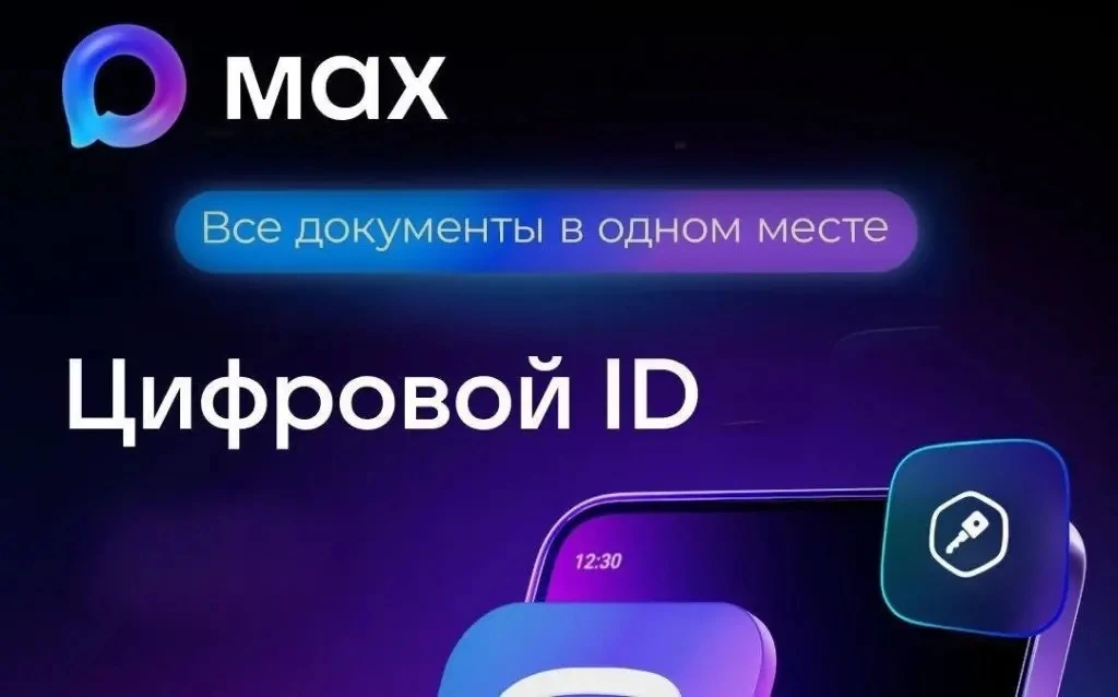 Цифровой ID в MAX – аналог бумажных документов!

Зачем носить документы с собой, когда есть альтерна