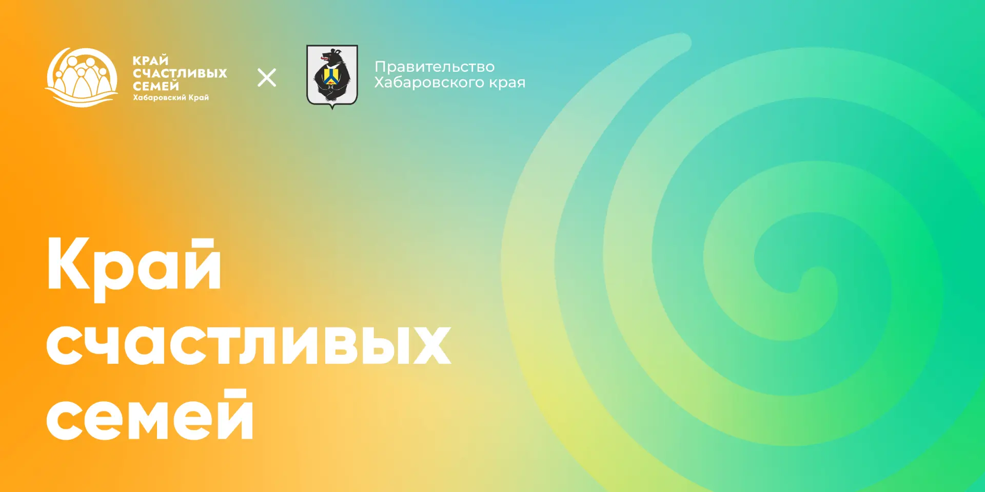 Край счастливых семей!