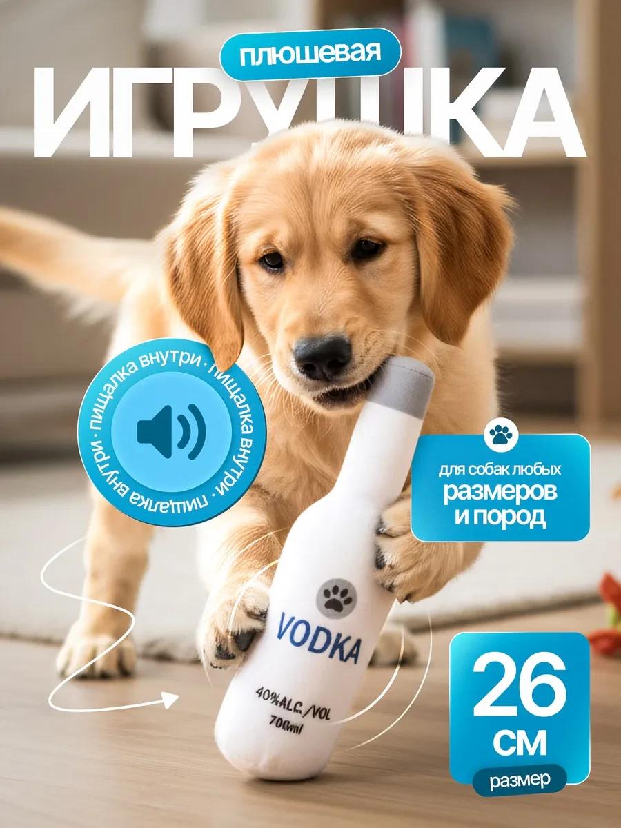 ⚡️ Мягкая игрушка для собак Водка бутылка мелких, крупных пород