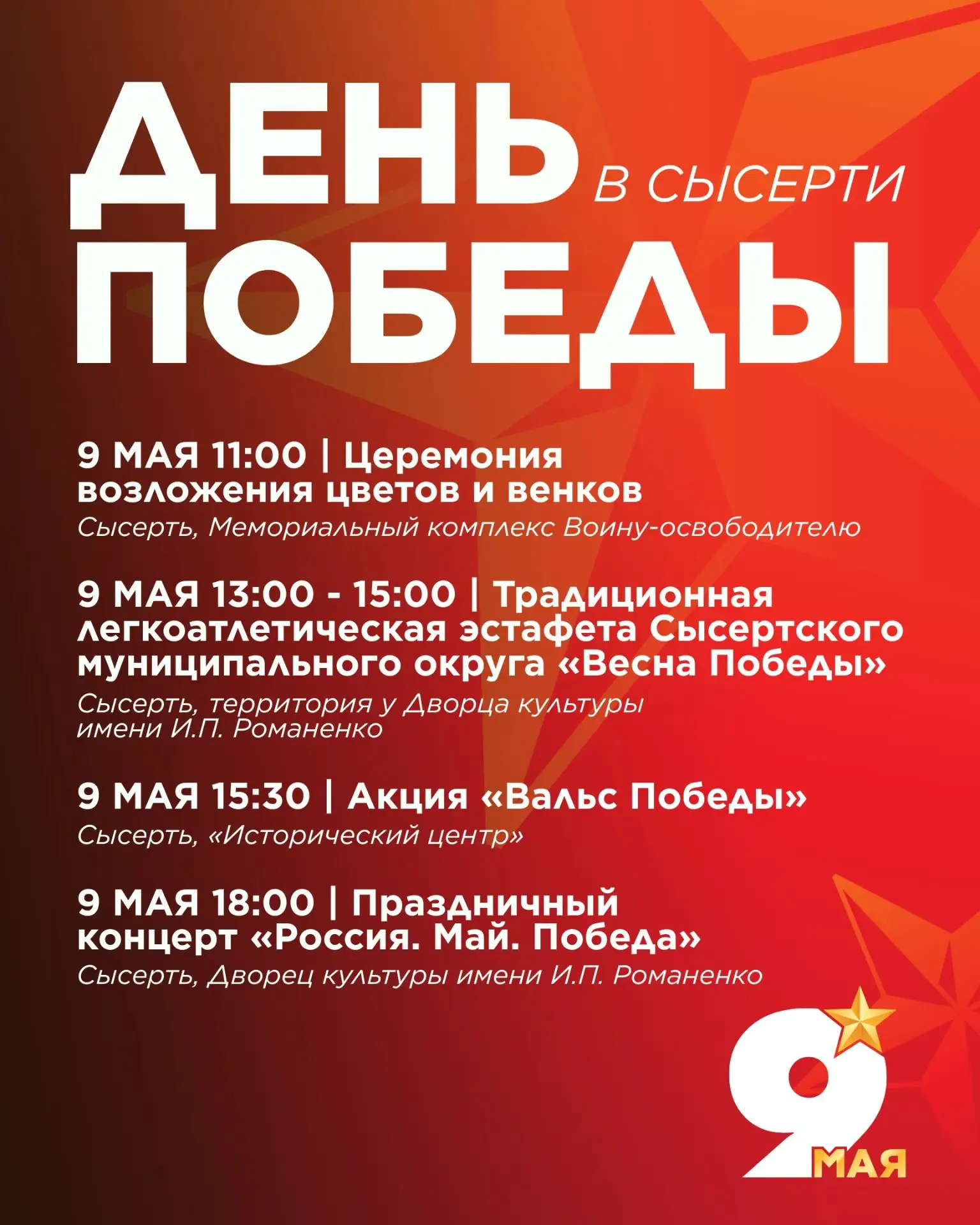 Публикуем программу мероприятий, посвященных Дню Победы, которые пройдут в Сысерти 8, 9 и 10 мая.8 м