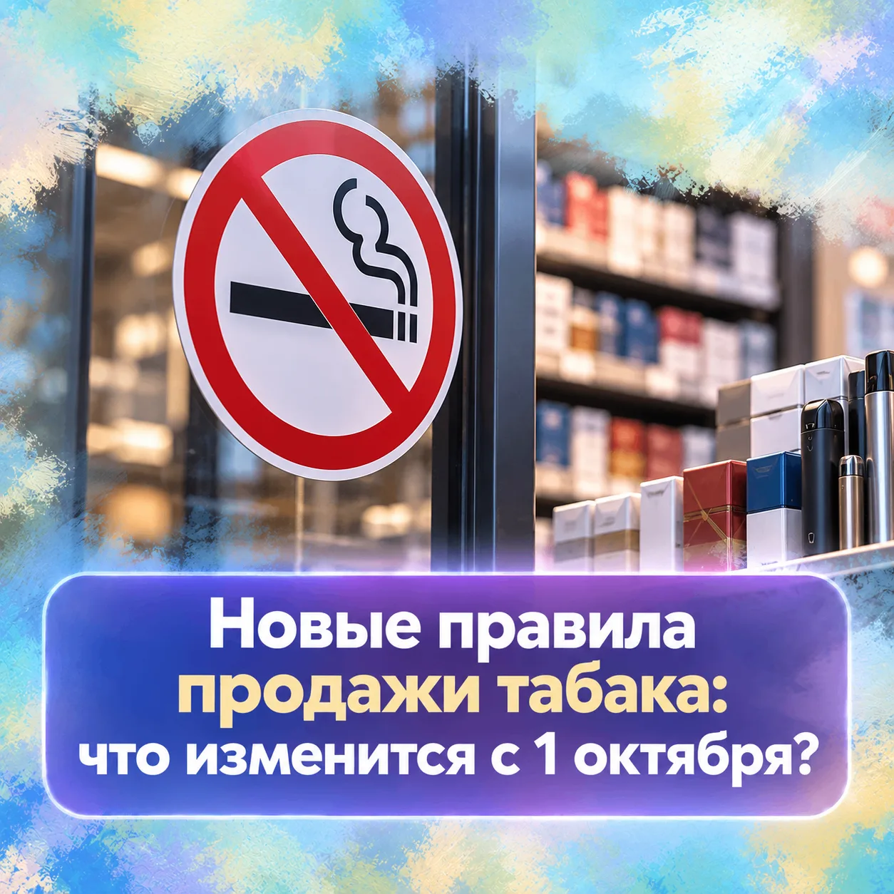 ❗️ Табак в Подмосковье: правила продажи меняются