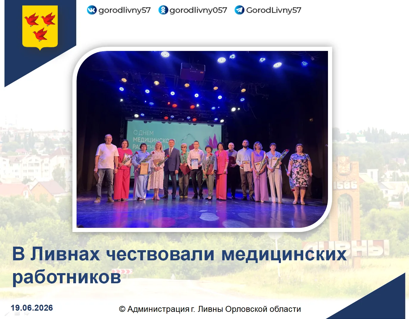 В Городском центре культуры «Лидер» прошло праздничное собрание, приуроченное ко Дню медика. В зале 