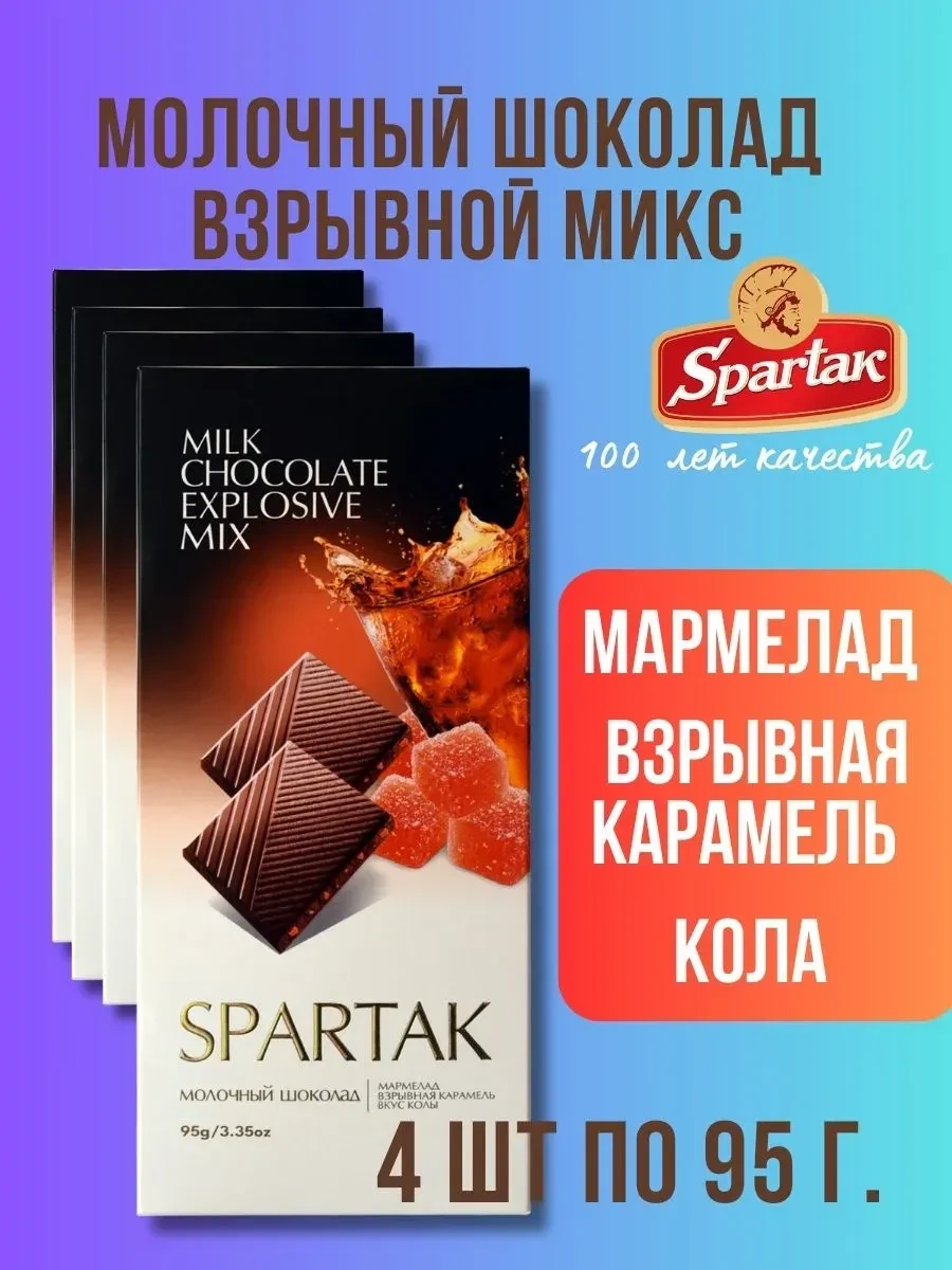 ⚡️ Шоколад молочный 35% микс ассорти набор 4шт по 95гр - 380гр, Спартак.