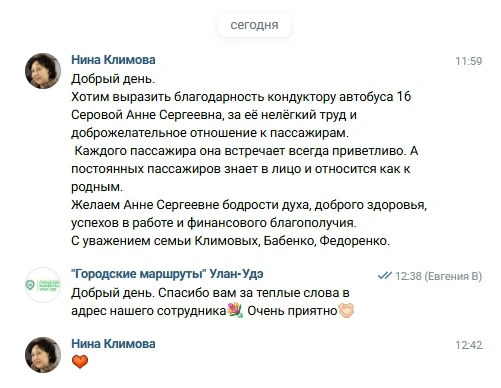 📢 Хороший отзыв о работе кондуктора автобуса маршрута ✨16 Серовой Анне Сергеевне ❤

Уважаемые пасса