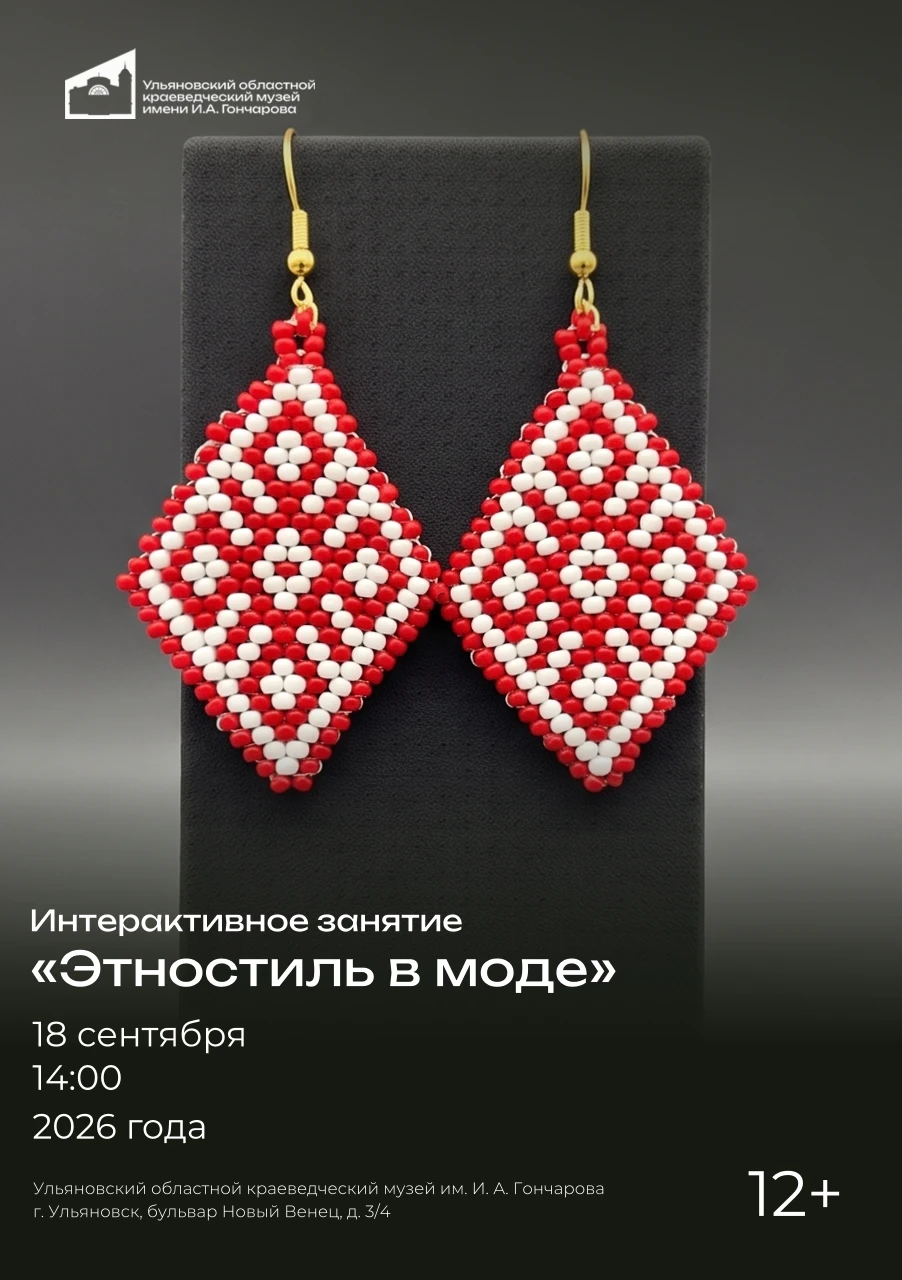 18 сентября в 14:00 в Ульяновском областном краеведческом музее состоится интерактивное...