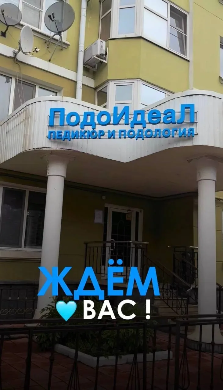 Центр ПодоИдеал
