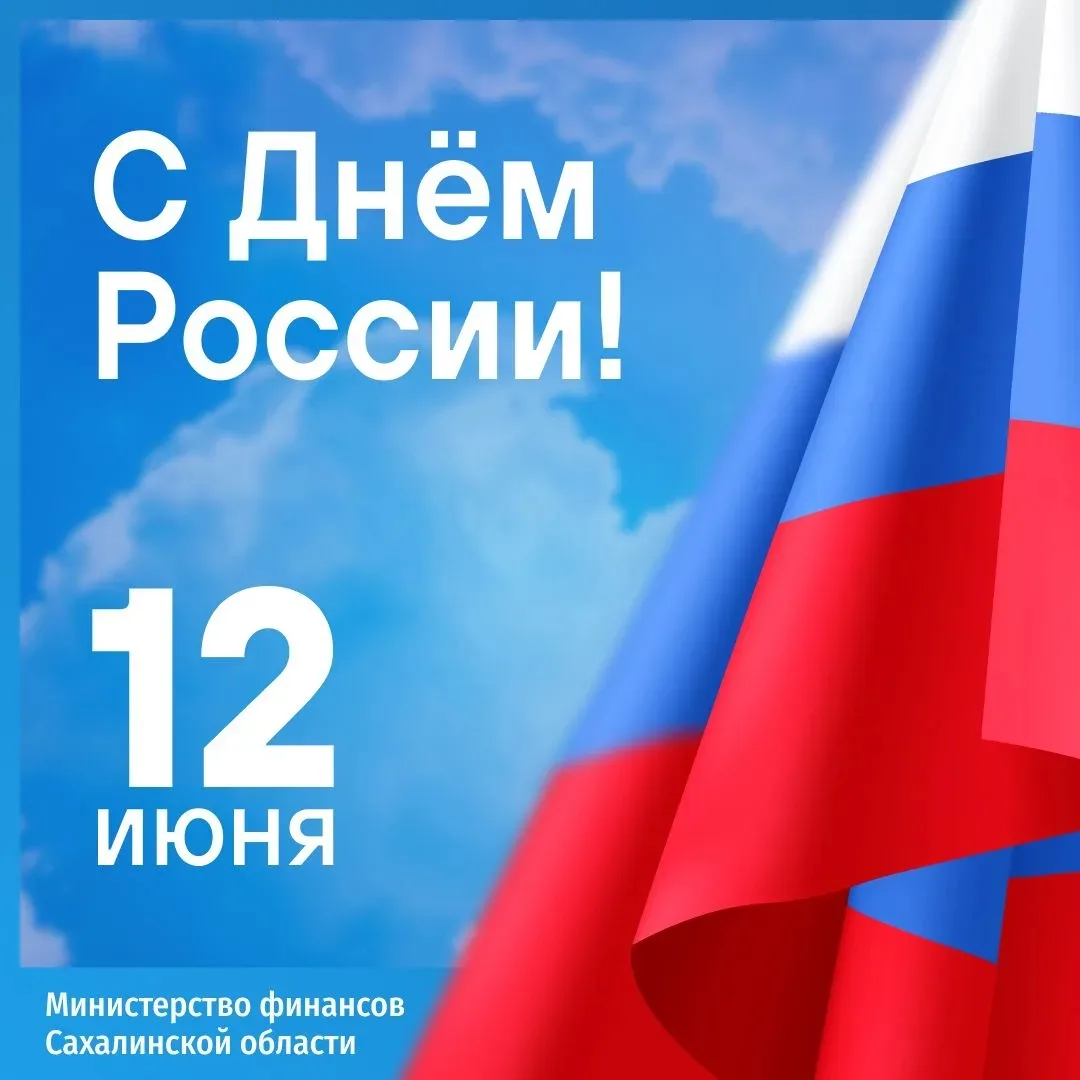 Коллектив минфина поздравляет сахалинцев и курильчан с Днем России!🇷🇺

Пусть этот праздник наполни