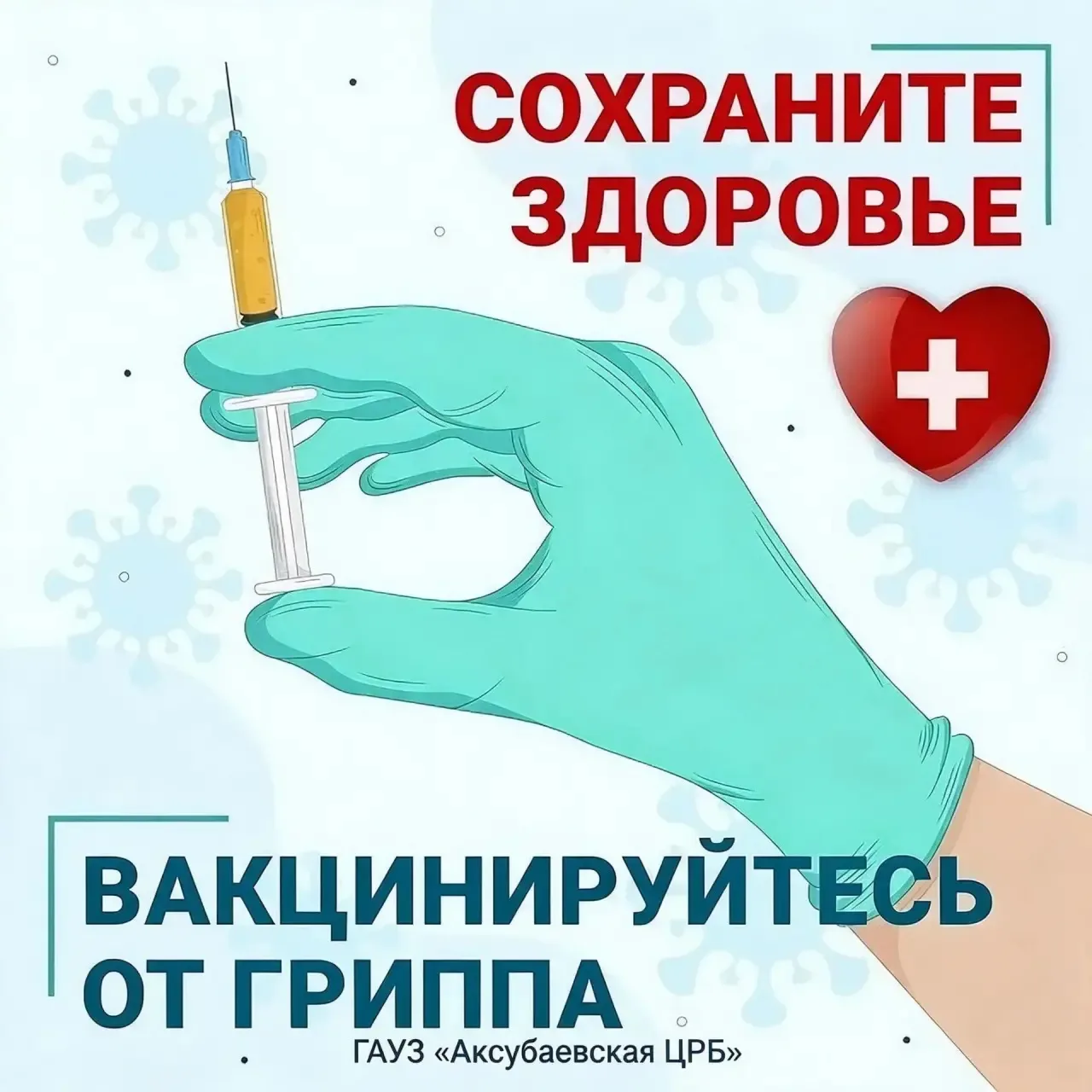 🍂 Осень без больничного: ваш главный щит — вакцинация