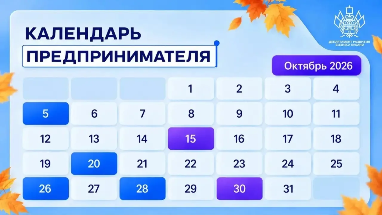 В октябре предпринимателям важно учитывать не только регулярные платежи и отчётность, н...