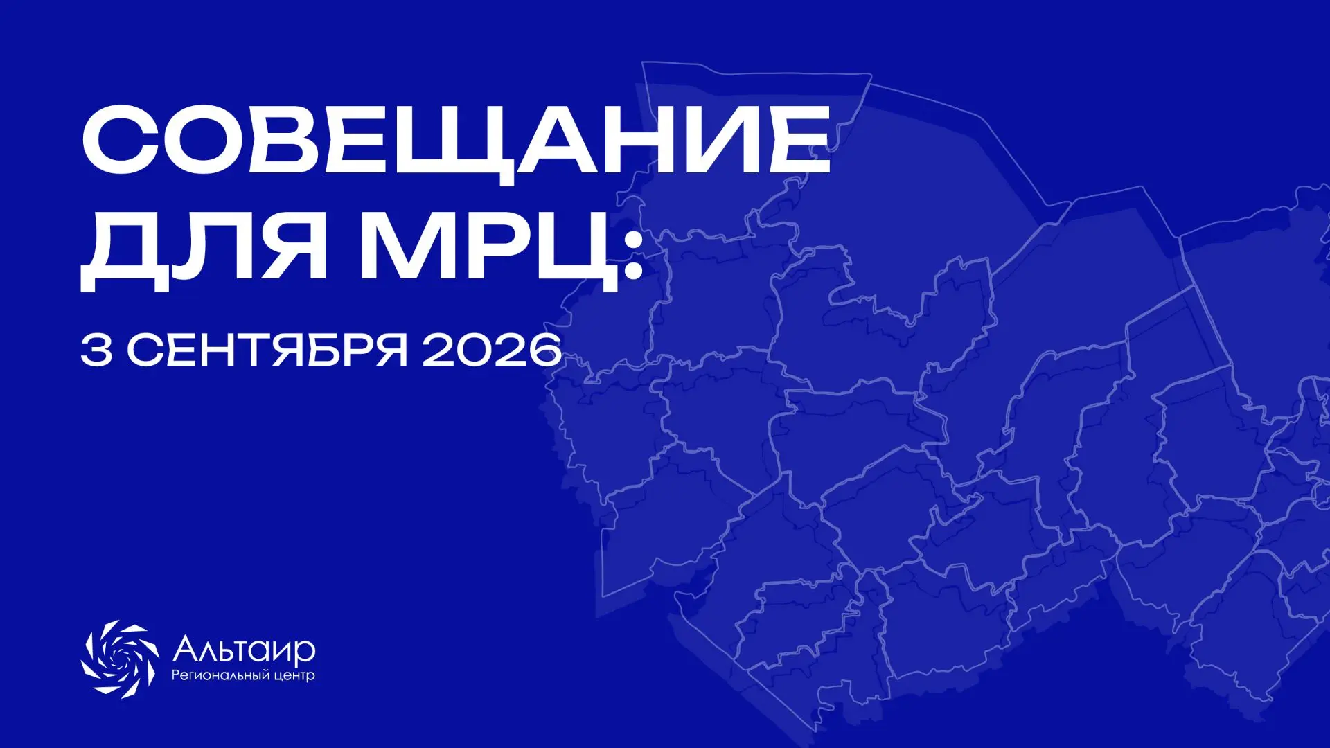 🔥 3 сентября в 15:00 состоится онлайн-совещание с Муниципальными ресурсными центрами Н...