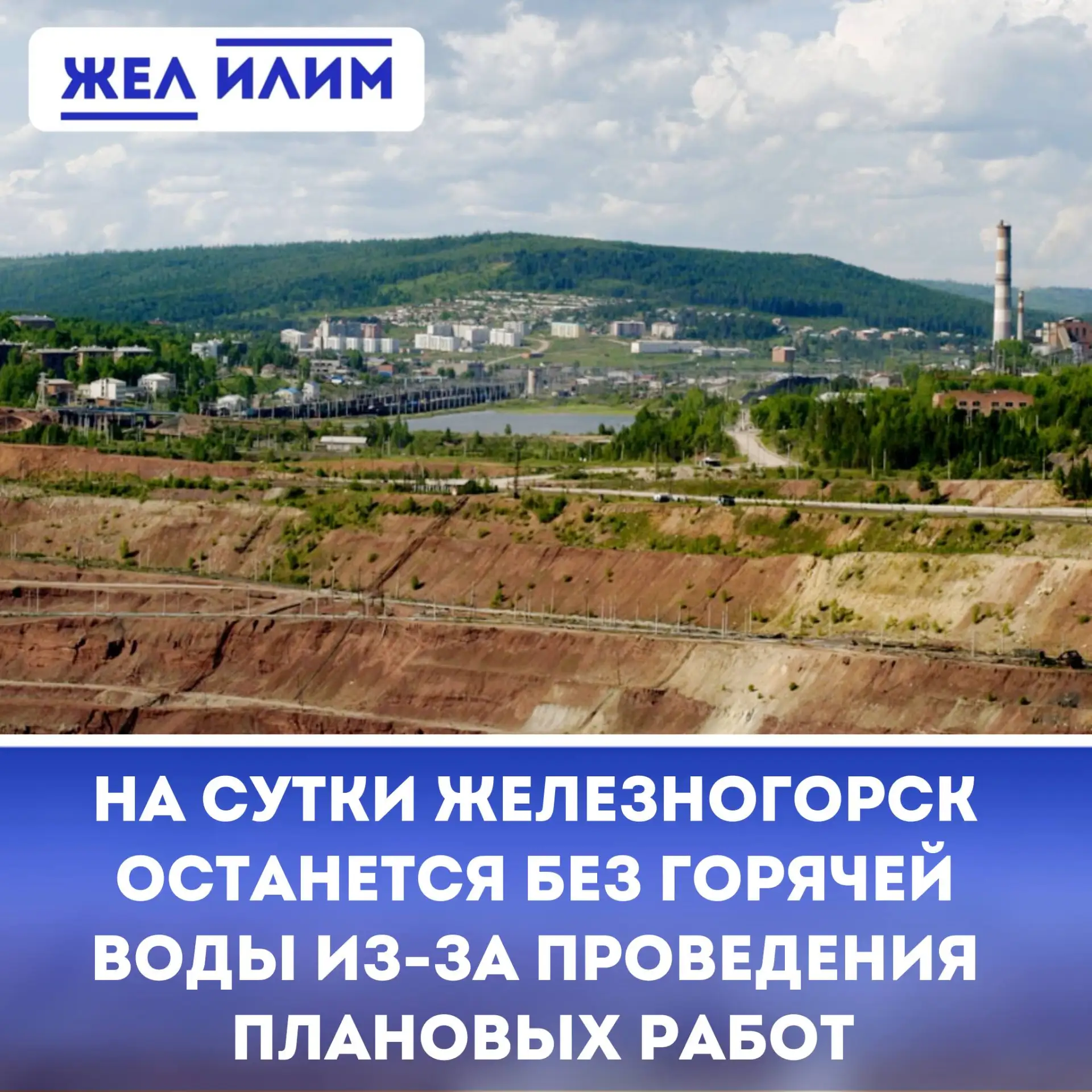 ⚠️ На сутки Железногорск-Илимский останется без горячей воды