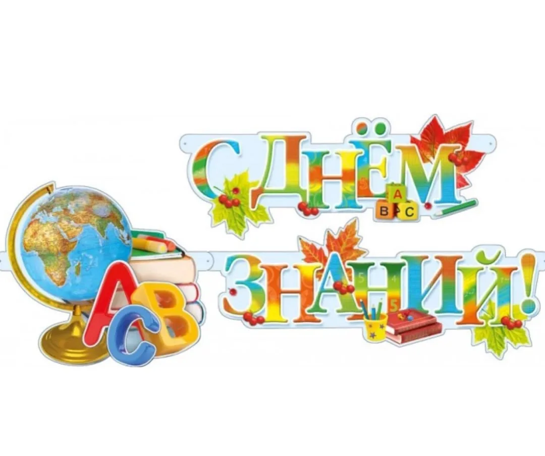 🍁🔔ДЕНЬ ЗНАНИЙ 2026