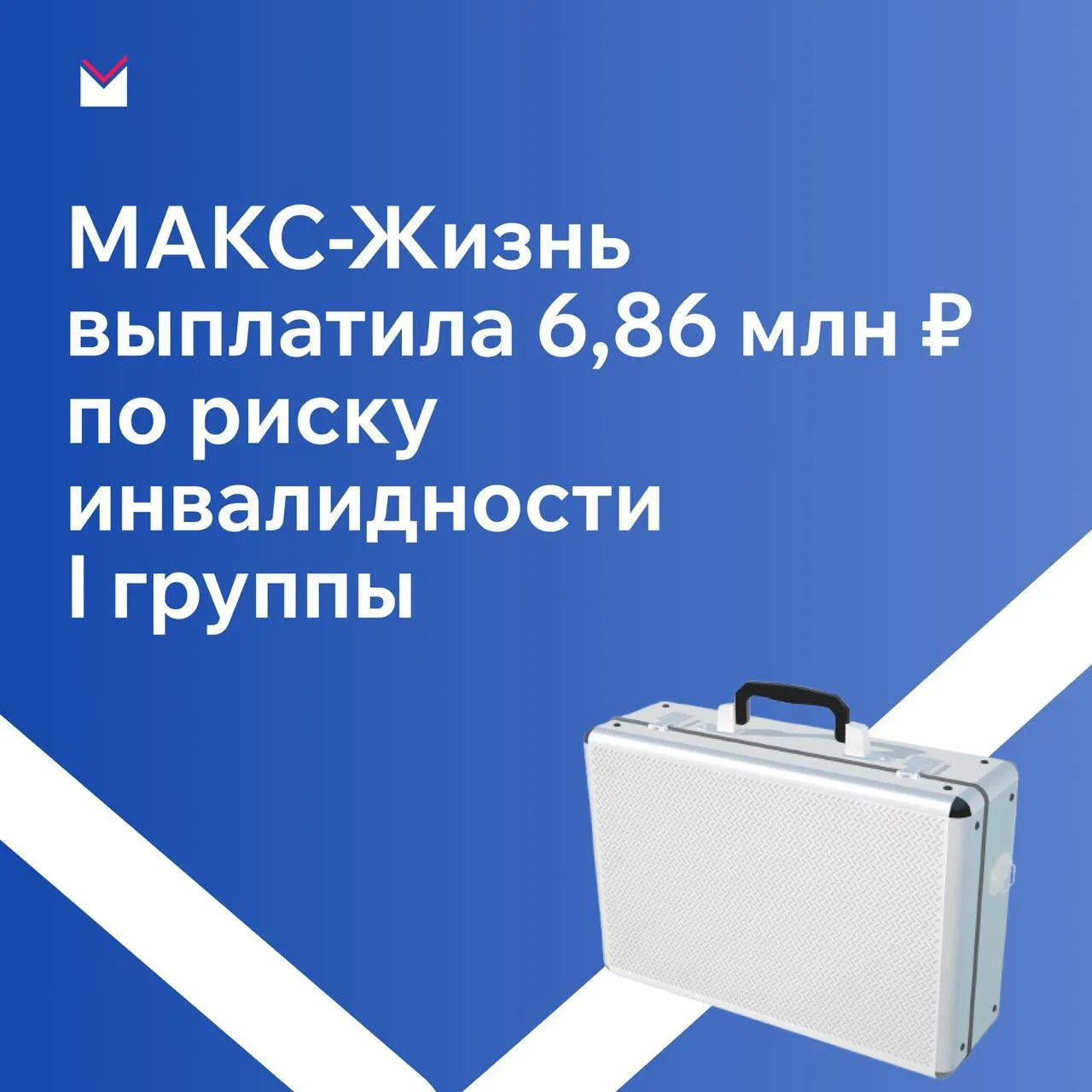 ООО «МАКС-Жизнь» выплатило 6,86 млн рублей по риску инвалидности I группы