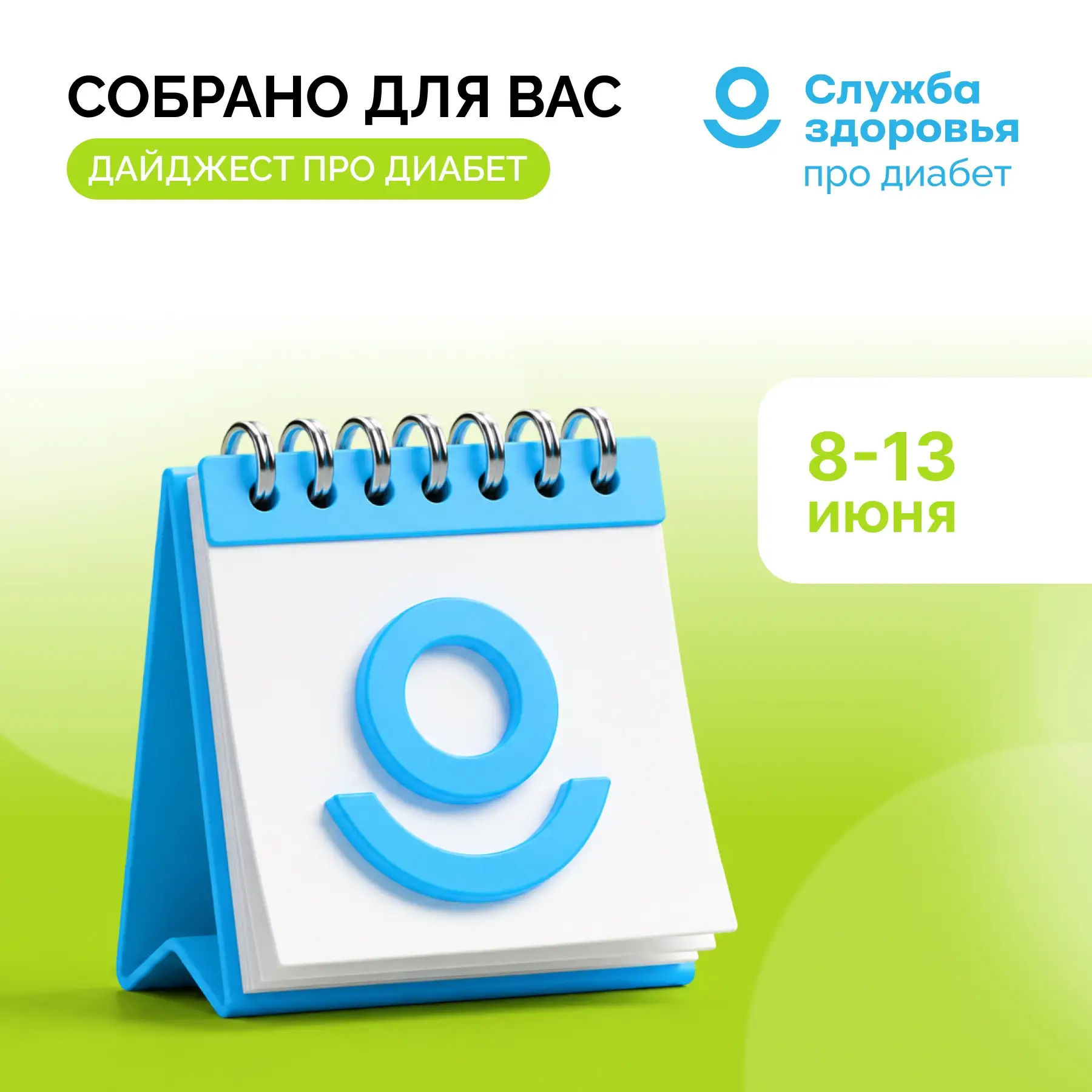 8 - 13 ИЮНЯ ЕЖЕНЕДЕЛЬНЫЙ ДАЙДЖЕСТ «ПРО ДИАБЕТ»