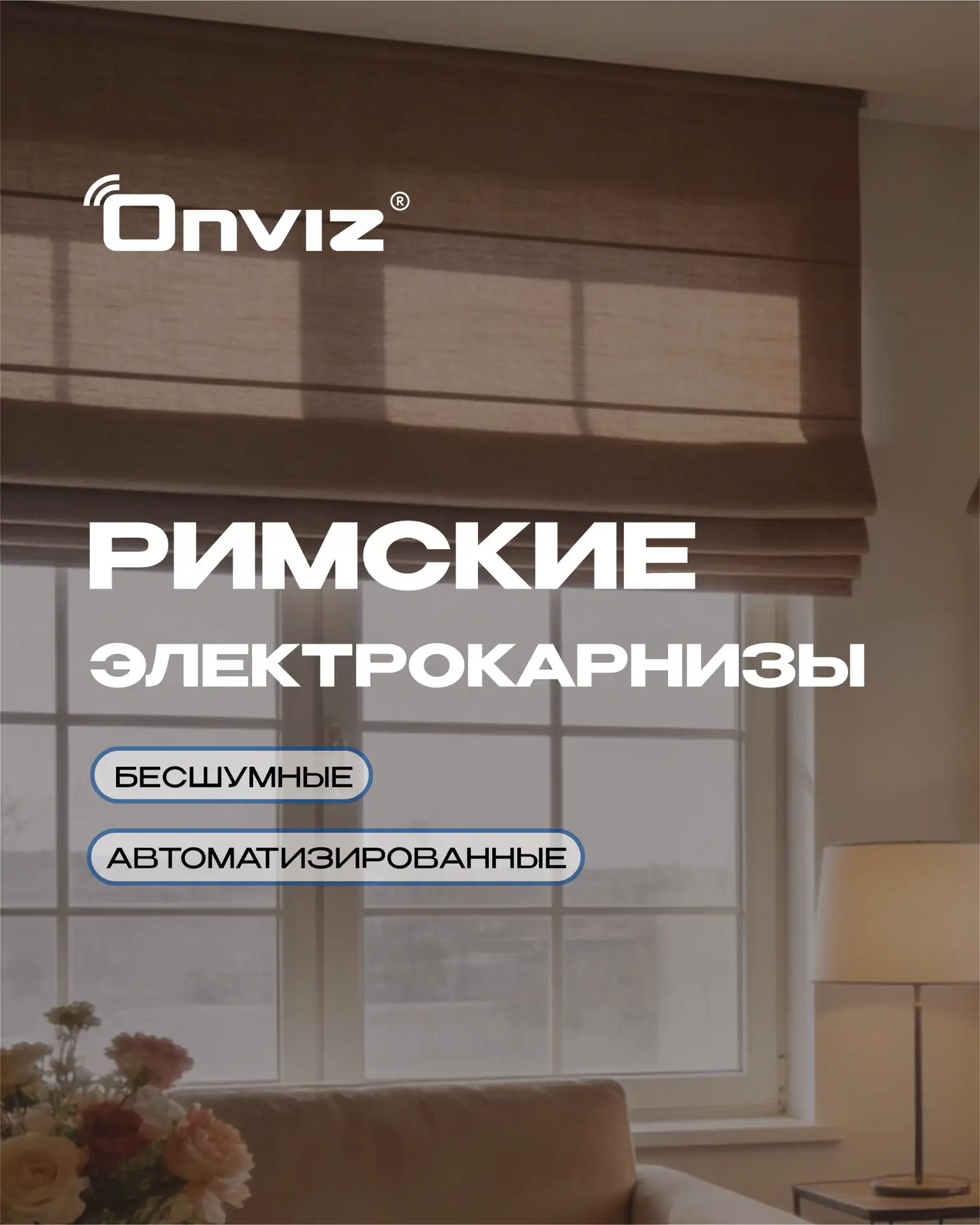 💥Новый компактный короб для римского карниза от Onviz

И это тот случай, когда минималистичный внеш