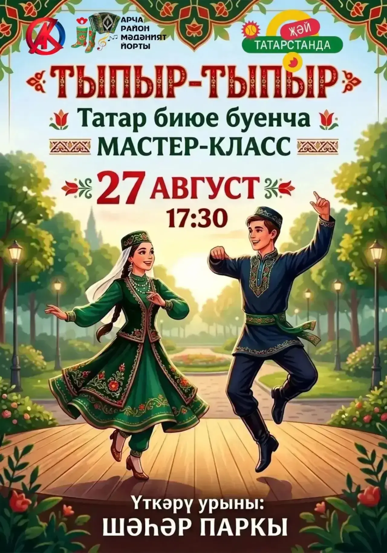 ТЫПЫР-ТЫПЫР БИЕРГӘ