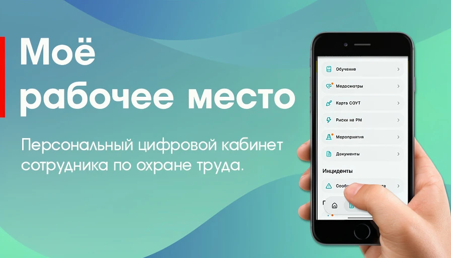 👋 Дорогие пользователи!

Мы — команда разработчиков мобильного приложения «Моё рабочее место», и се